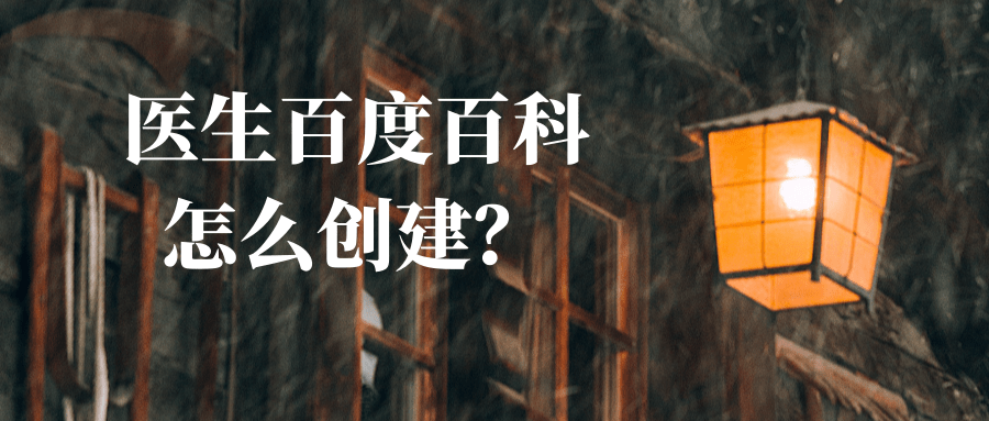 医生百度百科怎么创建.png