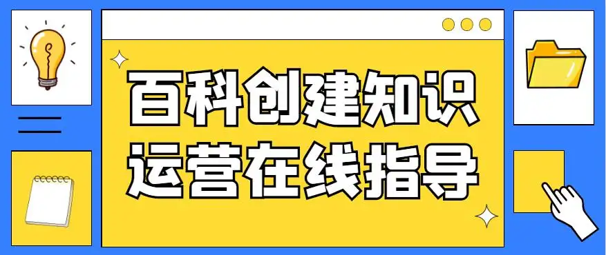 2百科创建知识运营指导.jpg