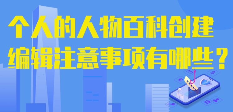 自己个人的人物百度百科创建编辑注意事项有哪些？