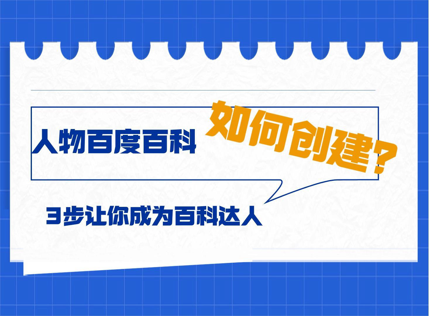 如何创建人物百度百科？只需3步，让你轻松成为百科达人！