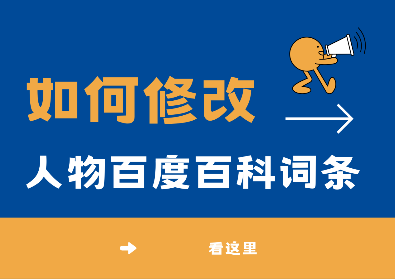 人物百度百科词条有错误？看这里，教你如何准确修改！