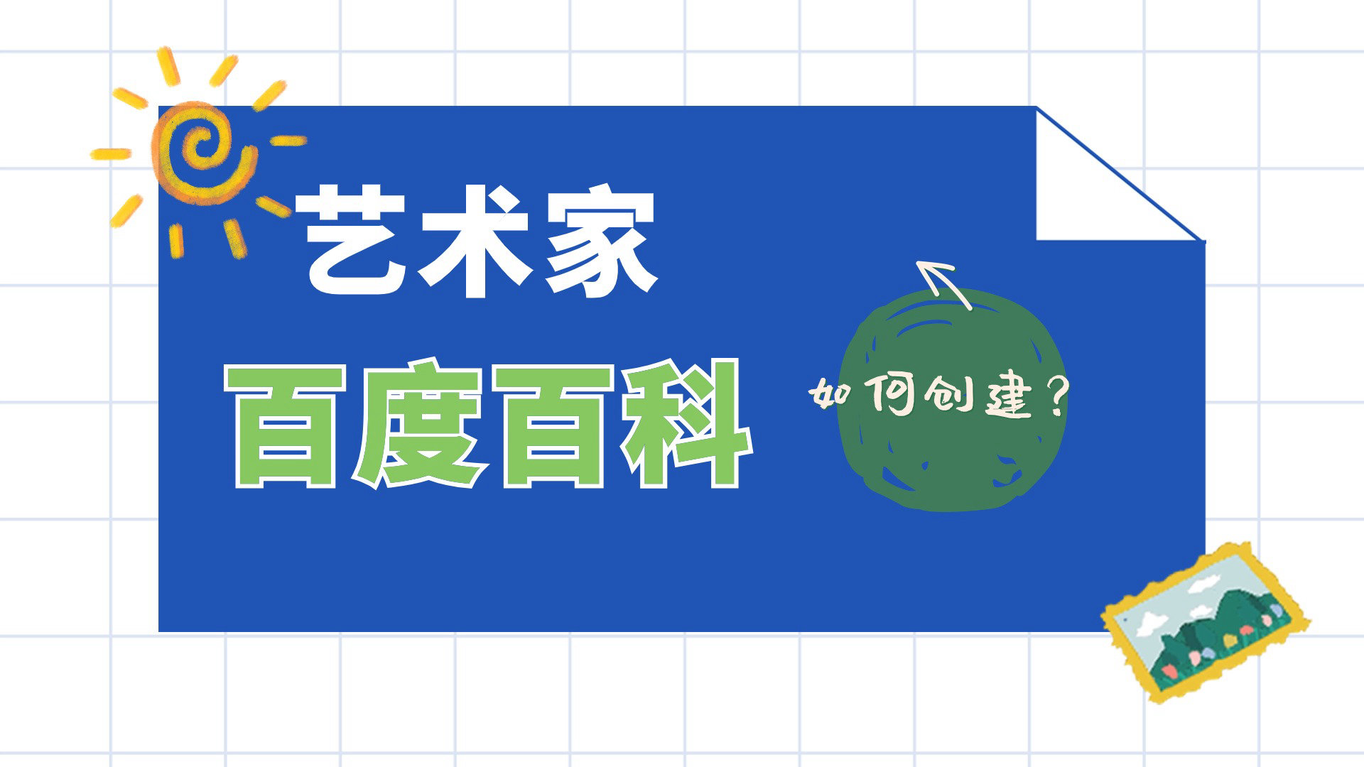 艺术家个人的百度百科怎么创建？美术师自己的百科词条如何创建？