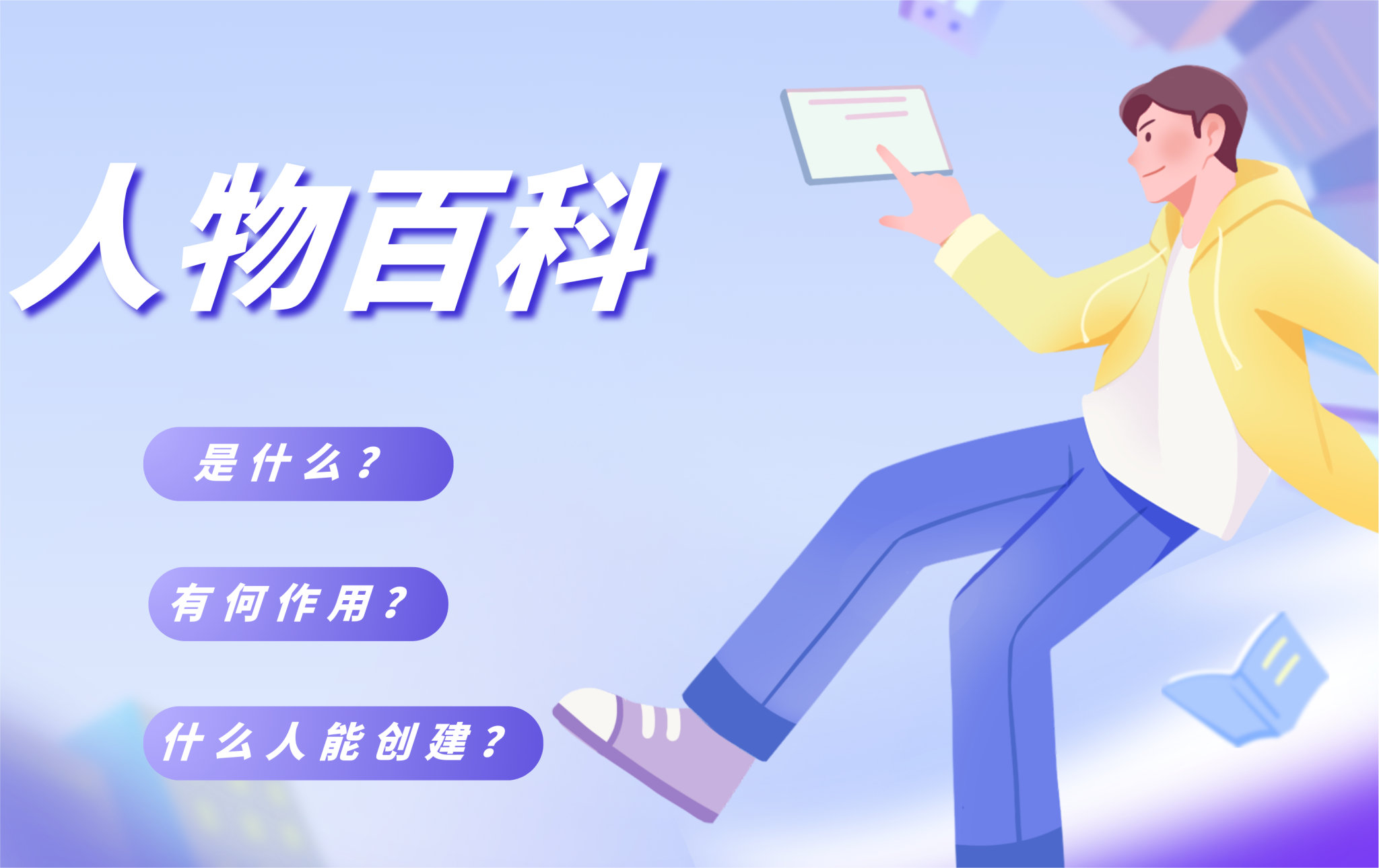 人物百度百科是什么？个人做百度百科有什么用？人人都能做吗？