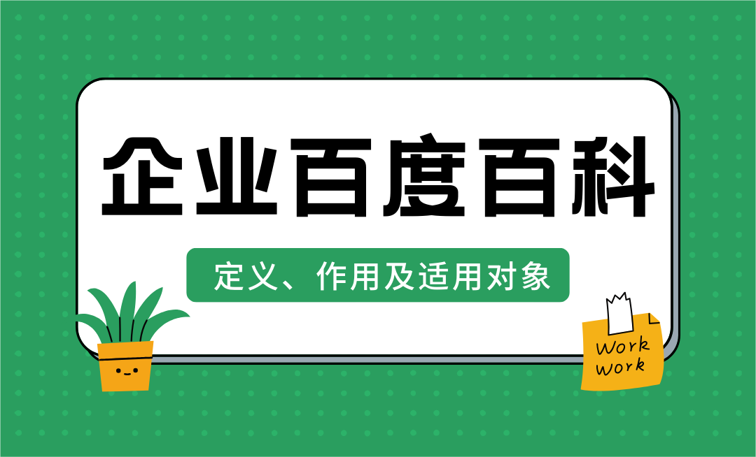 企业百度百科是什么？对企业有什么用？哪些企业适合做百度百科？